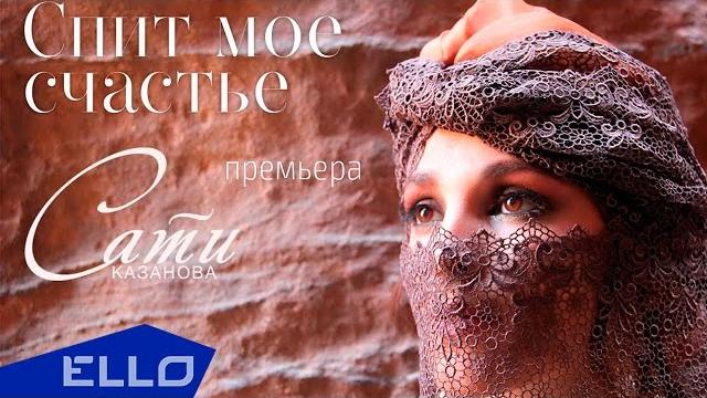 Сати Казанова - Спит мое счастье Сати Казанова - Спит мое счастье