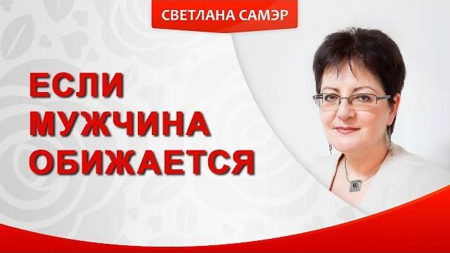Если мужчина обижается. Обидчивый мужчина Если мужчина обижается. Обидчивый мужчина