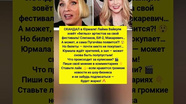 СКАНДАЛ В ЮРМАЛЕ! Лайма Вайкуле созывает "беглых звёзд"! Новости шоу бизнеса #новости #шоубизнес СКАНДАЛ В ЮРМАЛЕ! Лайма Вайкуле созывает "беглых звёзд"! Новости шоу бизнеса #новости #шоубизнес