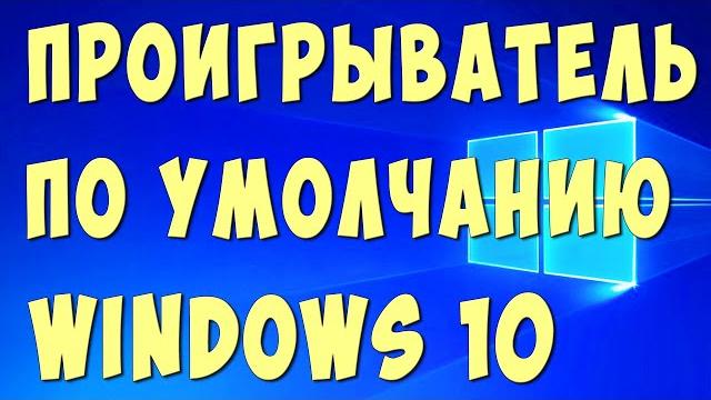 Как Сделать Проигрыватель по Умолчанию в Windows10 / Как Поставить Плеер по Умолчанию в Виндовс 10 Как Сделать Проигрыватель по Умолчанию в Windows10 / Как Поставить Плеер по Умолчанию в Виндовс 10