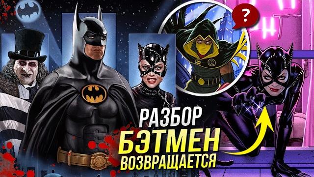 Бэтмен Возвращается РАЗБОР - Женщина-Кошка и Пингвин | Пасхалки и Отсылки | Продолжение в комиксах Бэтмен Возвращается РАЗБОР - Женщина-Кошка и Пингвин | Пасхалки и Отсылки | Продолжение в комиксах