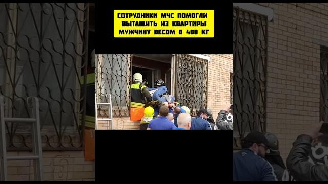Сотрудники МЧС помогли вытащить из квартиры мужчину весом в 400 кг #спорт #юмор #sports #прикол Сотрудники МЧС помогли вытащить из квартиры мужчину весом в 400 кг #спорт #юмор #sports #прикол