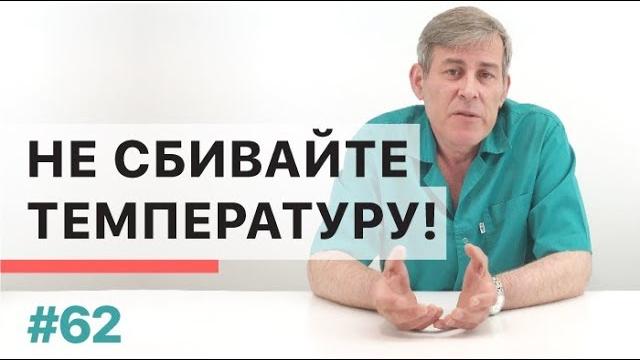 Почему не стоит сбивать температуру Почему не стоит сбивать температуру