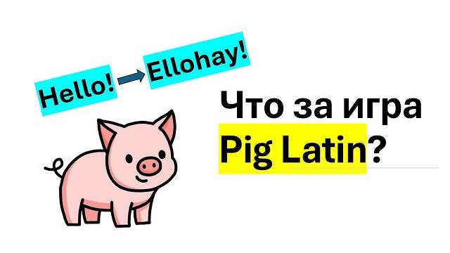 Английская языковая игра Pig Latin Английская языковая игра Pig Latin