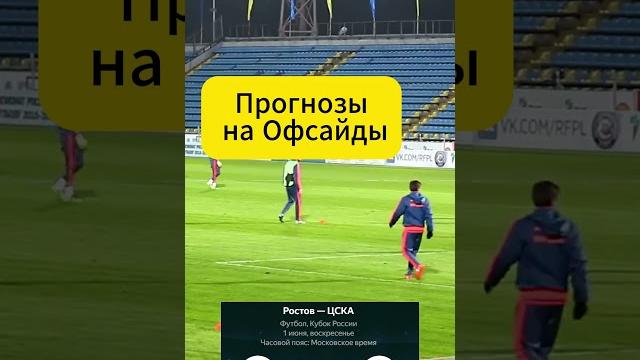 Статистические прогнозы Ростов ЦСКА #РостовЦСКА #ПрогнозНаМатч #ФутбольныеПрогнозы #футбол #ставки Статистические прогнозы Ростов ЦСКА #РостовЦСКА #ПрогнозНаМатч #ФутбольныеПрогнозы #футбол #ставки