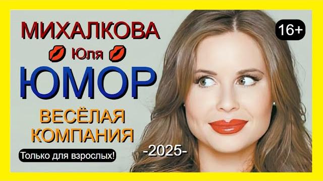 ЮЛЯ MИХАЛKOBA и "ВЕСЁЛАЯ КОМПАНИЯ" III ЮМОРИСТИЧЕСКИЙ КОНЦЕРТ "ТОЛЬКО ДЛЯ ВЗРОСЛЫХ" ЮМОР 16+ ЮЛЯ MИХАЛKOBA и "ВЕСЁЛАЯ КОМПАНИЯ" III ЮМОРИСТИЧЕСКИЙ КОНЦЕРТ "ТОЛЬКО ДЛЯ ВЗРОСЛЫХ" ЮМОР 16+