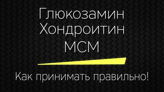 Глюкозамин Хондроитин MSM - как принимать правильно! Глюкозамин Хондроитин MSM - как принимать правильно!