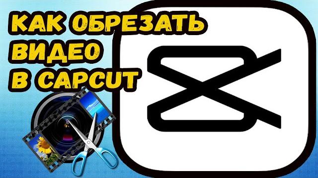 How To Trim Video In Capcut? How To Trim Video In Capcut?