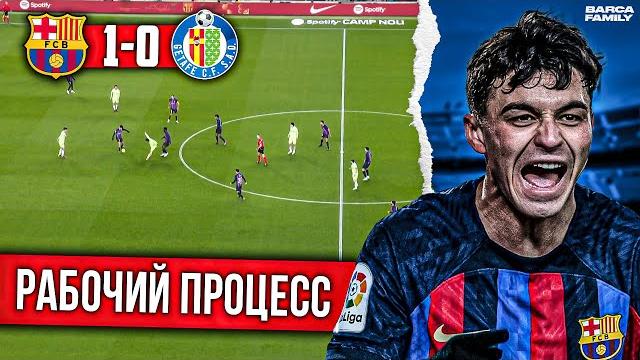 Сухой матч | Барселона - Хетафе 1:0 Сухой матч | Барселона - Хетафе 1:0