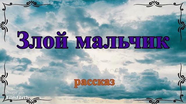 Злой мальчик - рассказ Антона Чехова. Злой мальчик - рассказ Антона Чехова.