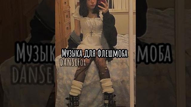 Музыка для флешмоба||музыка2021|| Музыка для флешмоба||музыка2021||