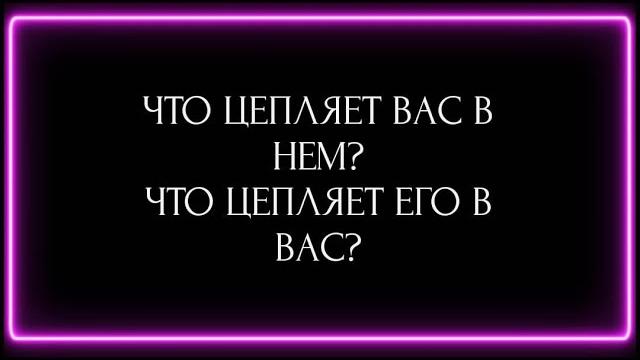 ЧТО ЦЕПЛЯЕТ ВАС В НЁМ? ЧТО ЦЕПЛЯЕТ ЕГО В ВАС? ЧТО ЦЕПЛЯЕТ ВАС В НЁМ? ЧТО ЦЕПЛЯЕТ ЕГО В ВАС?