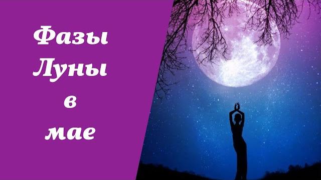 Фазы Луны, лунный календарь на май 2025 года Фазы Луны, лунный календарь на май 2025 года