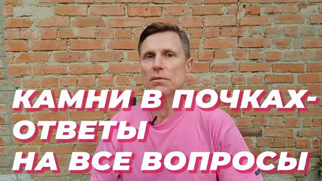 Камни в почках - ответы на все вопросы Камни в почках - ответы на все вопросы