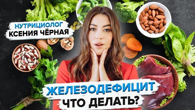 Как лечить железодефицит? Железодефицитная анемия: причины, симптомы. Нутрициолог Ксения Чёрная️ Как лечить железодефицит? Железодефицитная анемия: причины, симптомы. Нутрициолог Ксения Чёрная️