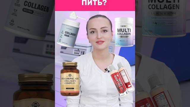 Какой КОЛЛАГЕН пить от морщин и для красивой кожи? Какой КОЛЛАГЕН пить от морщин и для красивой кожи?