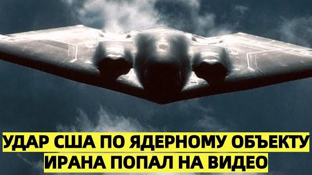 Удар США по ядерному объекту Ирана попал на видео Удар США по ядерному объекту Ирана попал на видео