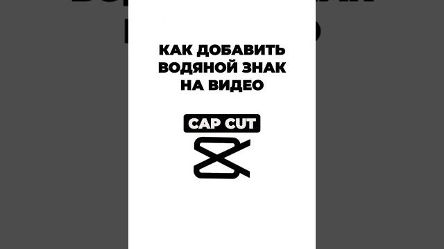 Как добавить водяной знак на видео в Cap Cut (часть 1: водяной знак из текста) #capcut #инструкция Как добавить водяной знак на видео в Cap Cut (часть 1: водяной знак из текста) #capcut #инструкция