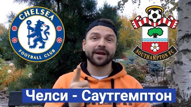 Челси - Саутгемптон Прогноз Челси - Саутгемптон Прогноз