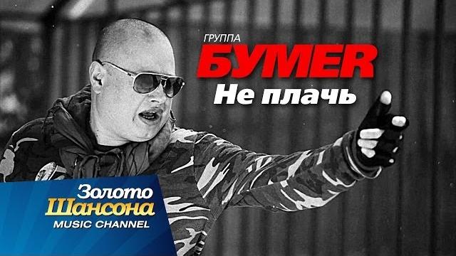 ПРЕМЬЕРА!!! группа "БУМЕR" - Не плачь ПРЕМЬЕРА!!! группа "БУМЕR" - Не плачь