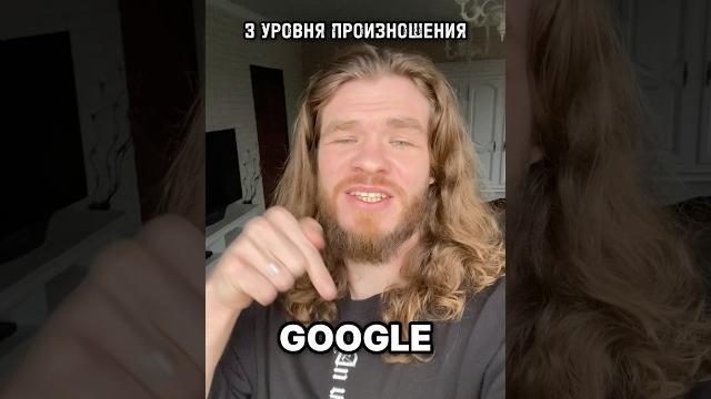 Как произносится GOOGLE Как произносится GOOGLE