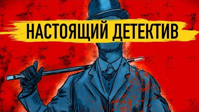 Реальная история Шерлока Холмса и других известных сыщиков Реальная история Шерлока Холмса и других известных сыщиков