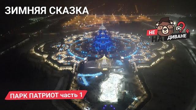 Парк Патриот. Храмовый комплекс Парк Патриот. Храмовый комплекс