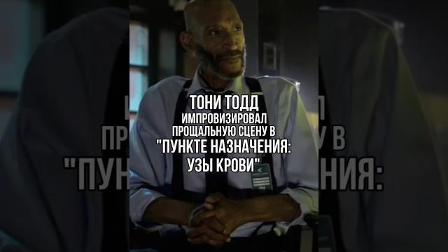 Тони Тодд импровизировал прощальную сцену в Пункте назначения: Узы крови #пунктназначения #тонитодд Тони Тодд импровизировал прощальную сцену в Пункте назначения: Узы крови #пунктназначения #тонитодд