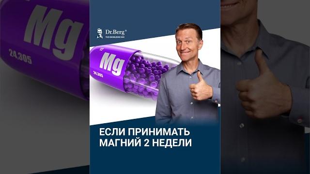 Что будет, если принимать магний ВСЕГО 2 недели? Что будет, если принимать магний ВСЕГО 2 недели?