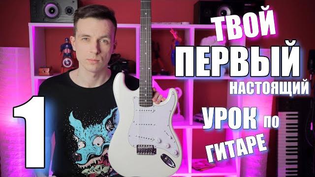УРОКИ ИГРЫ НА ГИТАРЕ С НУЛЯ №1 | ПЕРВЫЕ ШАГИ УРОКИ ИГРЫ НА ГИТАРЕ С НУЛЯ №1 | ПЕРВЫЕ ШАГИ