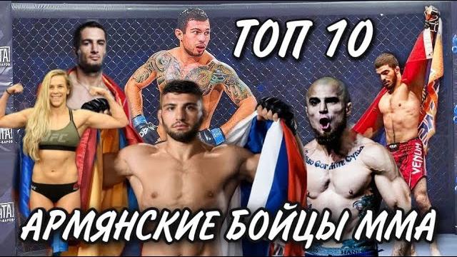 ТОП 10 Армянских бойцов ММА ТОП 10 Армянских бойцов ММА