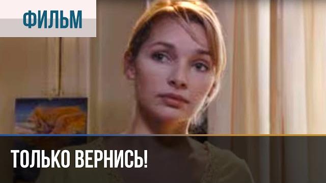 ▶️ Только вернись! - Драма | Фильмы и сериалы - Русские мелодрамы ▶️ Только вернись! - Драма | Фильмы и сериалы - Русские мелодрамы