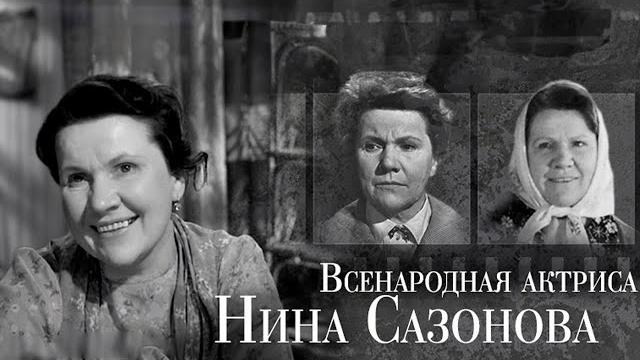 Нина Сазонова. Непростая судьба русской женщины Нина Сазонова. Непростая судьба русской женщины