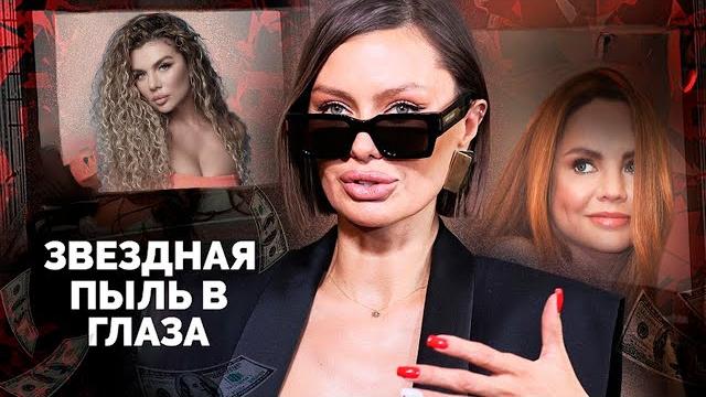 Звёздная пыль в глаза | Анна Седокова, МакSим, Бари Алибасов, Виктория Боня, Даша Пынзарь Звёздная пыль в глаза | Анна Седокова, МакSим, Бари Алибасов, Виктория Боня, Даша Пынзарь