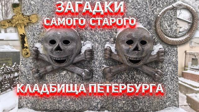 Загадки самого старого кладбища Петербурга Загадки самого старого кладбища Петербурга
