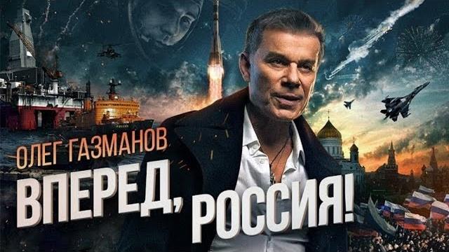 Олег Газманов - Вперед, Россия! 4K видео Олег Газманов - Вперед, Россия! 4K видео
