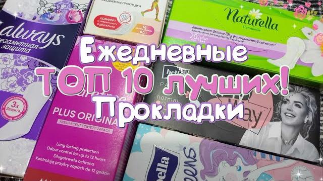 ТОП 10 ЛУЧШИХ Ежедневок! Ежедневные прокладки!️ ТОП 10 ЛУЧШИХ Ежедневок! Ежедневные прокладки!️