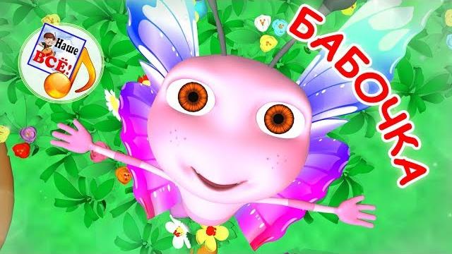 БАБОЧКА. Мульт-песенка, видео для детей. Наше всё! БАБОЧКА. Мульт-песенка, видео для детей. Наше всё!