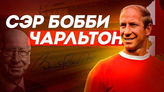 Сэр Бобби Чарльтон — главный игрок в истории «Юнайтед» | Выжил в авиакатастрофе, чтобы выиграть всё Сэр Бобби Чарльтон — главный игрок в истории «Юнайтед» | Выжил в авиакатастрофе, чтобы выиграть всё
