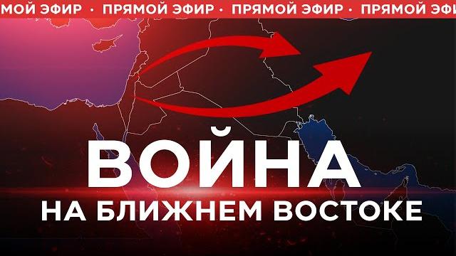 СРОЧНО! ВОЙНА С ИРАНОМ! ЭКСТРЕННЫЙ ЭФИР 13 июня СРОЧНО! ВОЙНА С ИРАНОМ! ЭКСТРЕННЫЙ ЭФИР 13 июня