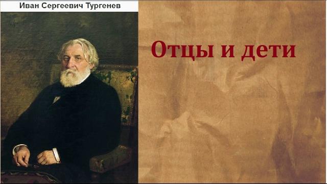 Иван Сергеевич Тургенев. Отцы и дети. аудиокнига. Иван Сергеевич Тургенев. Отцы и дети. аудиокнига.
