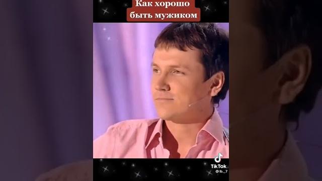 Как хорошо быть мужиком#юмор Как хорошо быть мужиком#юмор