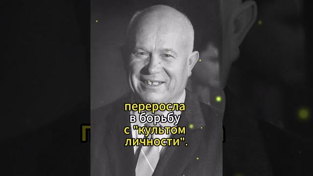 За что Хрущев ненавидел Сталина? #shorts За что Хрущев ненавидел Сталина? #shorts