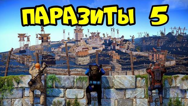 PARASITES 5! "DANGEROUS" PLACE, ALLIANCE and CHEATERS! RUST (part 2) PARASITES 5! "DANGEROUS" PLACE, ALLIANCE and CHEATERS! RUST (part 2)