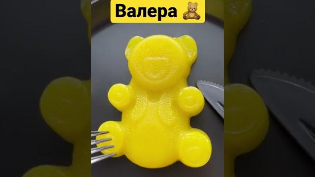 Желейный медведь Валера Желейный медведь Валера