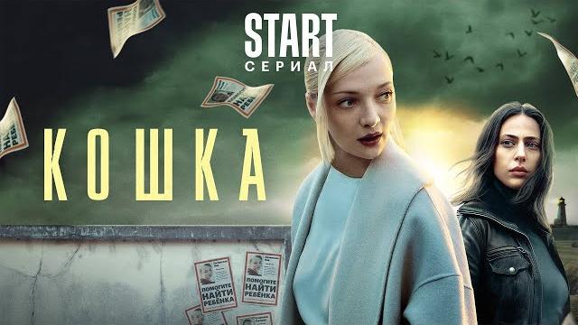 Кошка 1-8 Кошка 1-8