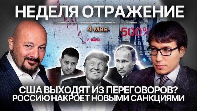 США выходят из переговоров? Россию накроет новыми санкциями? США выходят из переговоров? Россию накроет новыми санкциями?
