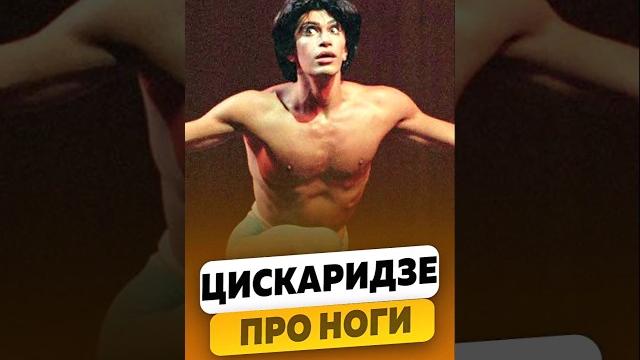 Николай Цискаридзе - Мои красивые ноги / интервью Николай Цискаридзе - Мои красивые ноги / интервью