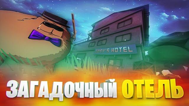 ИСТОРИЯ ОДНОГО ОТЕЛЯ | ВСЕ НОВЫЕ ПАСХАЛКИ И СЕКРЕТЫ ГОРЕ БОКС! | ПАСХАЛКИ ГОРЕБОКС | EASTER EGGS ИСТОРИЯ ОДНОГО ОТЕЛЯ | ВСЕ НОВЫЕ ПАСХАЛКИ И СЕКРЕТЫ ГОРЕ БОКС! | ПАСХАЛКИ ГОРЕБОКС | EASTER EGGS