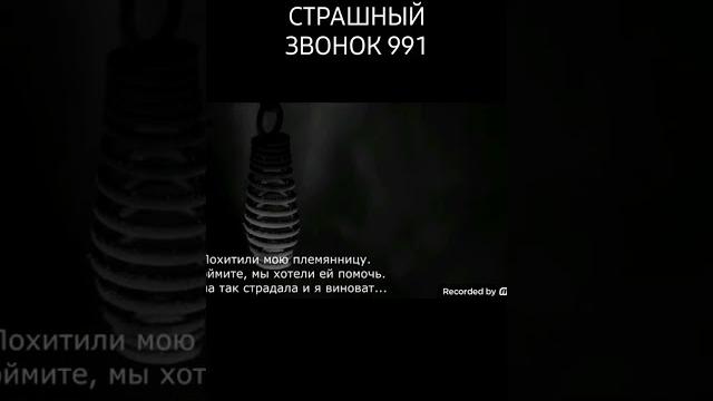 САМЫЙ СТРАШНЫЙ ЗВОНОК 991 1часть САМЫЙ СТРАШНЫЙ ЗВОНОК 991 1часть